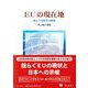 ＥＵの現在地－揺らぐ法秩序の動態 [全集叢書]