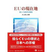 ＥＵの現在地－揺らぐ法秩序の動態 [全集叢書]