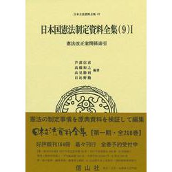 日本国憲法制定資料全集（9）Ⅰ－憲法改正案関係索引(日本立法資料全集<97>) [全集叢書]
