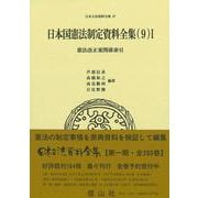 日本国憲法制定資料全集（9）Ⅰ－憲法改正案関係索引(日本立法資料全集<97>) [全集叢書]