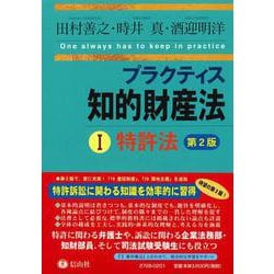 プラクティス知的財産法Ⅰ〈特許法〉【第2版】 [全集叢書]