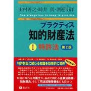 プラクティス知的財産法Ⅰ〈特許法〉【第2版】 [全集叢書]