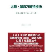 大阪・関西万博特措法－付:基本方針・アクションプラン等(重要法令シリーズ<105>) [全集叢書]