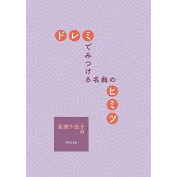 ドレミでみつける 名曲のヒミツ [単行本]