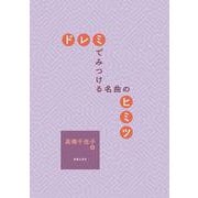ドレミでみつける 名曲のヒミツ [単行本]