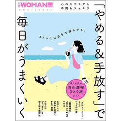 心のモヤモヤも不調もスッキリ 「やめる＆手放す」で毎日がうまくいく（日経ホームマガジン 日経WOMAN別冊） [ムックその他]