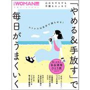 心のモヤモヤも不調もスッキリ 「やめる＆手放す」で毎日がうまくいく（日経ホームマガジン 日経WOMAN別冊） [ムックその他]