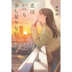 恋はいつも少し足りない―140字で切ない結末 [単行本]
