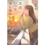 恋はいつも少し足りない―140字で切ない結末 [単行本]