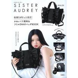 SISTER AUDREY 仕切りポケット付き! かわいくて便利なフリル2WAYバッグBOOK [ムックその他]