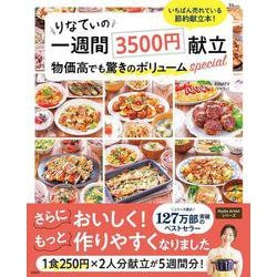 りなてぃの一週間3500円献立 物価高でも驚きのボリュームspecial（TJMOOK） [ムックその他]