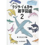 ちょっと骨のあるクジラ・イルカの雑学図鑑〈2〉 [単行本]