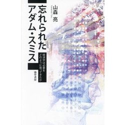 忘れられたアダム・スミス―経済学は必要をどのように扱ってきたか [単行本]