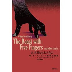 五本指のけだもの－Ｗ・Ｆ・ハーヴィー怪奇小説集 [単行本]