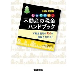 わかりやすい不動産の税金ハンドブック〈令和6年度版〉―不動産税制の要点が即座にわかる!! [単行本]