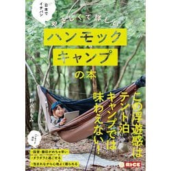 日本でイチバンやさしくて詳しいハンモックキャンプの本 [単行本]