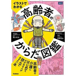 イラストでわかる高齢者のからだ図鑑 [単行本]