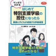マンガでわかるはじめて特別支援学級の担任になったら―教師と子どもが成長する学級経営(学研のヒューマンケアブックス) [単行本]