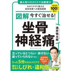 図解 今すぐ治せる!坐骨神経痛 [単行本]