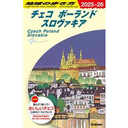 チェコ・ポーランド・スロヴァキア〈2025～2026年版〉(地球の歩き方〈A26〉) [全集叢書]