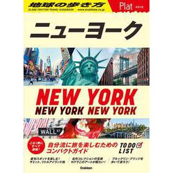 ニューヨーク―NEW YORK(地球の歩き方Plat〈P02〉) [全集叢書]