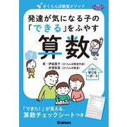さくらんぼ教室メソッド　発達が気になる子の「できる」をふやす　算数(学研のヒューマンケアブックス) [単行本]