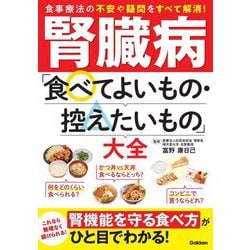 腎臓病「食べてよいもの・控えたいもの」大全 [単行本]