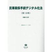 民事関係手続デジタル化法〔第1分冊〕－要綱・法律(重要法令シリーズ<106>) [全集叢書]