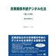 民事関係手続デジタル化法〔第2分冊〕－新旧対照表(重要法令シリーズ<107>) [全集叢書]