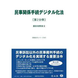 民事関係手続デジタル化法〔第2分冊〕－新旧対照表(重要法令シリーズ<107>) [全集叢書]