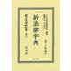 新法律字典(日本立法資料全集別巻<1413>) [全集叢書]