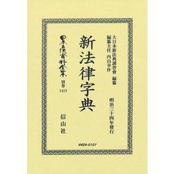 新法律字典(日本立法資料全集別巻<1413>) [全集叢書]