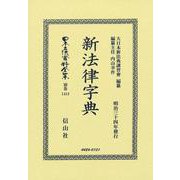 新法律字典(日本立法資料全集別巻<1413>) [全集叢書]