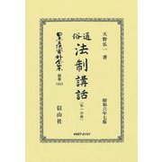 通俗法制講話〔第一分冊〕(日本立法資料全集別巻<1414>) [全集叢書]