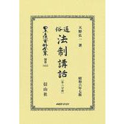通俗法制講話〔第二分冊〕(日本立法資料全集別巻<1415>) [全集叢書]