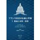 フランス民法の伝統と革新 Ⅰ－総論と家族・債務 [全集叢書]