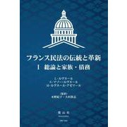 フランス民法の伝統と革新 Ⅰ－総論と家族・債務 [全集叢書]