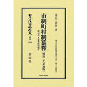 市制町村制纂釋 附 理由及事務取扱順序〔明治21年初版〕－地方自治法研究復刊大系〔第354巻〕(日本立法資料全集別巻<1564>) [全集叢書]