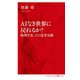AIなき世界に戻れるか?―物理学者、17の思考実験(インターナショナル新書) [新書]
