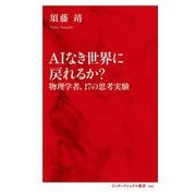 AIなき世界に戻れるか?―物理学者、17の思考実験(インターナショナル新書) [新書]