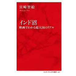 インド沼―映画でわかる超大国のリアル(インターナショナル新書) [新書]