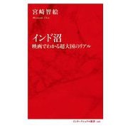 インド沼―映画でわかる超大国のリアル(インターナショナル新書) [新書]