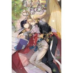 土の楽園で会いましょう [単行本]