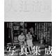 大辻清司写真集成 [単行本]