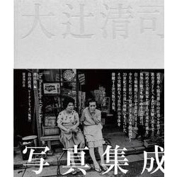 大辻清司写真集成 [単行本]