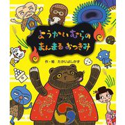 ようかいむらのまんまるおつきみ [絵本]