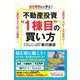 成功事例から学ぶ!不動産投資"1棟目"の買い方―成功は1パターンではない! 「明日やろう」はバカ野郎! [単行本]
