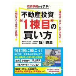 成功事例から学ぶ!不動産投資"1棟目"の買い方―成功は1パターンではない! 「明日やろう」はバカ野郎! [単行本]