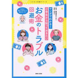 マンガでわかる!小学生から知っておきたいお金のトラブル回避術(こどもと生活シリーズ) [単行本]