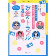 マンガでわかる!小学生から知っておきたいお金のトラブル回避術(こどもと生活シリーズ) [単行本]